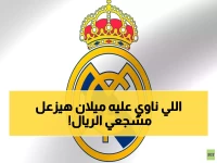 عاجل: ميلان يخطط لسرقة "الجوهرة المخفية" من ريال مدريد... صراع أوروبي محتدم على موهبة الـ19 عاماً!