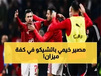 عاجل: الأهلي يحدد مصير مدرب الجيش الملكي بـ90 دقيقة... هل سيطيح به غداً؟