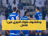 عاجل: لقاء تاريخي في 'ملوكية الرياض'.. هل يستطيع الاتفاق إنهاء صدارة الهلال في الجولة 22 من دوري روشن؟