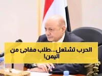 عاجل: العليمي يفجر مفاجأة في ميونيخ - يطالب لبنان بإغلاق منصات الحوثيين فوراً!