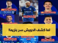 عاجل: الدويش يفجر مفاجأة صادمة عن بنزيما والهلال... "كانوا محتاجين نجم عالمي يميزهم"!