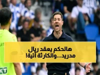 عاجل: الحكم الذي لم يخسر معه سوسيداد أبداً يقود المعركة ضد ريال مدريد في البرنابيو!