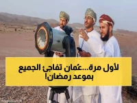 رسمياً: سلطنة عُمان أول دولة عربية تحدد موعد بداية شهر رمضان.. في هذا التاريخ!