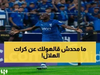 الشهري يكشف: هذا السر الخطير الذي يجعل الهلال لا يُقهر في الكرات الثابتة!