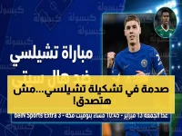 عاجل: تشكيلة تشيلسي الصادمة ضد هال سيتي… مفاجآت لم يتوقعها أحد!