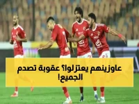 عاجل: رابطة الأندية توقع عقوبات صادمة على نجوم الأهلي - تفاصيل الأزمة التي هزت الدوري المصري!