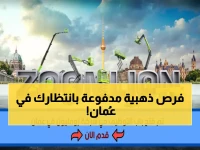 عاجل: وظائف نادرة في عُمان 2026 - شركة عالمية تعلن عن فرص برواتب مجزية في مسقط و3 محافظات أخرى… رابط التقديم المباشر هنا!