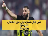 عاجل: شراحيلي يفجر مفاجأة مدوية قبل مواجهة بنزيما... "الهلال ليس البنز فقط!"