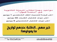 عاجل لطلاب الثانوية: الموعد الأخير لتحديث الملف الشخصي 1 يونيو 2026... انتهت الفرصة لاختبار القدرات 30 يونيو!