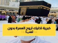 عاجل: طريقة سرية لاستخراج تصريح العمرة 2026 خلال دقائق… 90% لا يعرفونها!