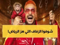 حصري: أصالة ومطرف المطرف يشعلان "ليلة العمر" - زفاف 1000 عروس في موسم الرياض!