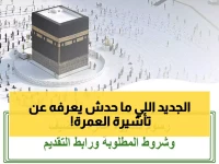 عاجل: السعودية تطلق تأشيرة عمرة ثورية... هل تعلم أنك تستطيع الآن التنقل بحرية كاملة؟