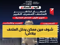 عاجل: المتحف المصري الكبير يُعلن إعفاءات مجانية وتخفيضات 50% لهذه الفئات… تعرف على شروط الاستفادة!