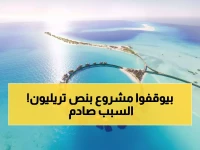 عاجل: السعودية تجمد مشروع البحر الأحمر بـ500 مليار دولار... رؤية 2030 تواجه أزمة مالية حادة!