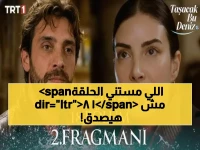 انفجار الصدمات: هذه الطريقة السرية لمشاهدة الحلقة 18 من "هذا البحر سوف يفيض" قبل الجميع... شريف يدفن سلاح عادل بجانب الجثة!