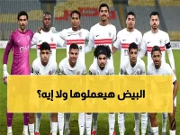 عاجل: الزمالك يستعد للمعركة الحاسمة غداً... هل ينجح في سحق كايزر تشيفز وإنقاذ حلم أفريقيا؟
