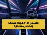عاجل: هوندا تكشف عن 'سوبر 1' الكهربائية الثورية - سعر مفاجئ يبدأ من 19,700 دولار!