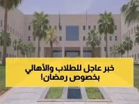 رسمي: وزارة التعليم السعودية تحسم الجدل... لا تعليم عن بُعد في رمضان والحضور إجباري!