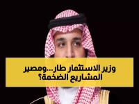 عاجل: السعودية تُطيح بوزير الاستثمار وتكشف أزمة رؤية 2030... هل تنهار المشاريع العملاقة؟