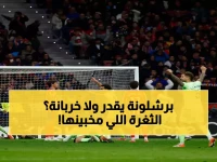 خبير يكشف: برشلونة قادر على تسجيل 4 أهداف أمام أتلتيكو... لكن ثغرة خطيرة تهدد حلم الريمونتادا!