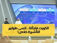 عاجل: الكويت تصدم الجميع بـ 4 تأشيرات إلكترونية ثورية... هل تنهي عصر الأوراق والانتظار نهائياً؟