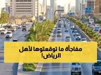 عيدية رمضان وصلت مبكراً.. بشرى "تاريخية" لأهل الرياض تنهي "أكبر معاناة" يومية !
