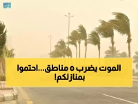 عاجل: عاصفة عاتية وضباب كثيف يضربان 5 مناطق بالسعودية.. الزموا منازلكم فالوضع خطر!