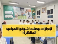 خبر مفرح للطلاب وأولياء الأمور بالسعودية.. التعليم تعلن مواعيد إجازات الفصل الدراسي الثاني 1447 أخيراً !