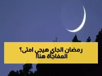 حصري: خبراء فلك السعودية يكشفون موعد رمضان 1447هـ رسمياً.. مفاجأة في التاريخ المتوقع!