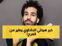 مفاجأة هي الأجمل لجماهير الاتحاد.. تطور عاجل بشأن التعاقد مع محمد صلاح! ماذا حدث اليوم؟