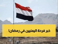 مع حلول شهر رمضان.. هدية سارة لكل اليمنيين هي الأولى في تاريخ اليمن المعاصر!!