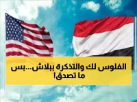 هدية رمضان: أمريكا تمنح اليمنيين 2600 دولار وتذكرة مجانية… لكن بشرط صادم!!