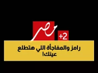 الخبر الذي ينتظره الملايين: تردد قناة mbc مصر 2 الجديد 2026.. لمشاهدة رامز ليفل الوحش ومسلسلات رمضان!