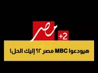 قبل أن تختفي MBC مصر 2!.. إليك التردد الجديد بجودة FHD لمتابعة رامز ليفل الوحش وكل مسلسلات رمضان !