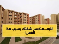 الإسكان تفجر مفاجأة وتوجه إنذاراً عاجلاً لأصحاب "سكن لكل المصريين 7".. هذا الفعل سيجعلك تخسر شقتك!