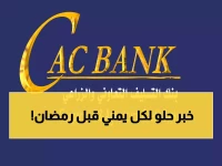 عاجل: كاك بنك يعلن عن مُفاجأة سارة لكل اليمنيين بمناسبة حلول شهر رمضان!