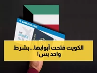 الكويت تفتح أبوابها بـ 4 تأشيرات إلكترونية جديدة سهلة المنال.. بشرى سارة للوافدين والمقيمين! (التفاصيل كاملة)