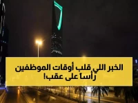 رسمياً: تمديد ساعات الدوام الحكومي بالسعودية إلى هذا التوقيت.. هل يشمل منطقتك؟