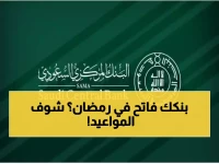 البنك المركزي السعودي يعلن مواعيد البنوك في رمضان 1447 - 2026.. هذه الفروع ستعمل 24 ساعة!