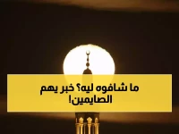 رسمي: لماذا تعذرت رؤية هلال رمضان؟ الإعلان الذي ينتظره 50 مليون خليجي!