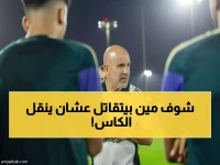 عاجل: 31 قناة عالمية تتصارع لبث كأس السعودية... حدث يشاهده مليارات البشر!