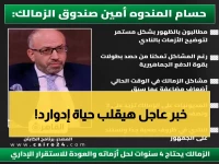 حسام المندوه يكشف مصير جون إدوارد الصادم... قرار نهائي بعد تقييم سري!