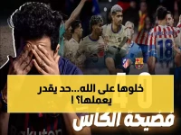 مستحيل أم معجزة؟ برشلونة يخطط لـ 'ريمونتادا' تاريخية أمام أتلتيكو بعد الهزيمة المدوية 0-4!