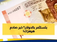 عاجل: الدولار الأمريكي يفقد قوته في سوريا.. حذر للمستثمرين والأسواق تواجه خطراً