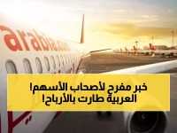 عاجل: العربية للطيران تحقق قفزة مالية مذهلة - الأرباح ترتفع 11% وتوزيعات 30 فلساً للسهم!