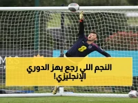 عاجل: ترافورد يعود لحراسة مرمى مانشستر سيتي… هل يكرر أداءه الأسطوري أمام سالفورد؟