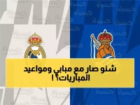 🏆 حصري: انطلاق القمة الإسبانية بعد 7 ساعات… تفاصيل خطيرة عن عودة مبابي ومواعيد الصفارة في مصر والسعودية والإمارات!