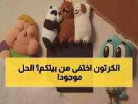 هل اختفى طقس العائلة المسائي في بيتك أيضاً؟.. 'كرتون نتورك' تكشف عن إحداثياتي الإنقاذ الرسميتين (12226 و 11747) لإعادة البسمة.