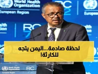 عاجل: 23 مليون يمني في خطر الموت! الصحة العالمية تستغيث: 38.8 مليون دولار أو انهيار تام للطب