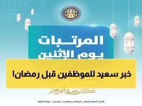 عاجل: وزارة المالية تعلن رسمياً تبكير مرتبات فبراير 2026 قبل رمضان... الموعد الجديد يفاجئ الموظفين!